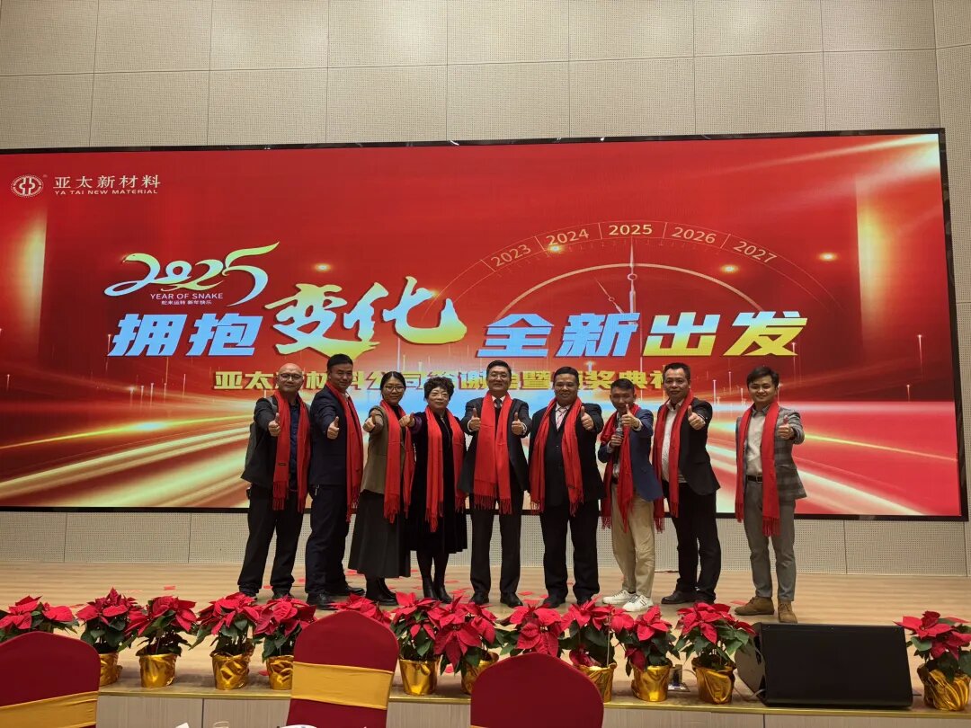 亞太新材料2024年度工作總結(jié)大會(huì)及答謝晚宴圓滿舉行